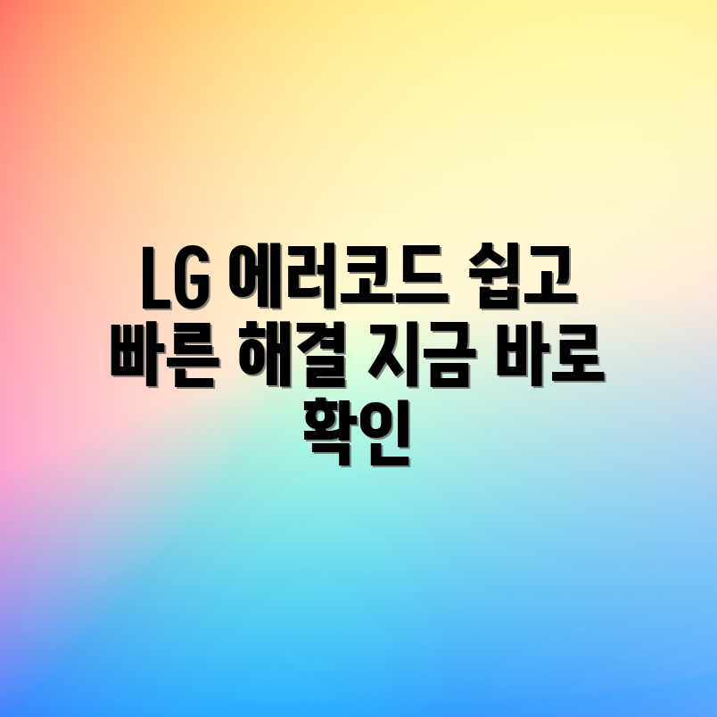 LG 에러 코드, 빠르고 쉽게 해결될까요? LG 에러 코드, 빠르고 쉽게 해결될까요?