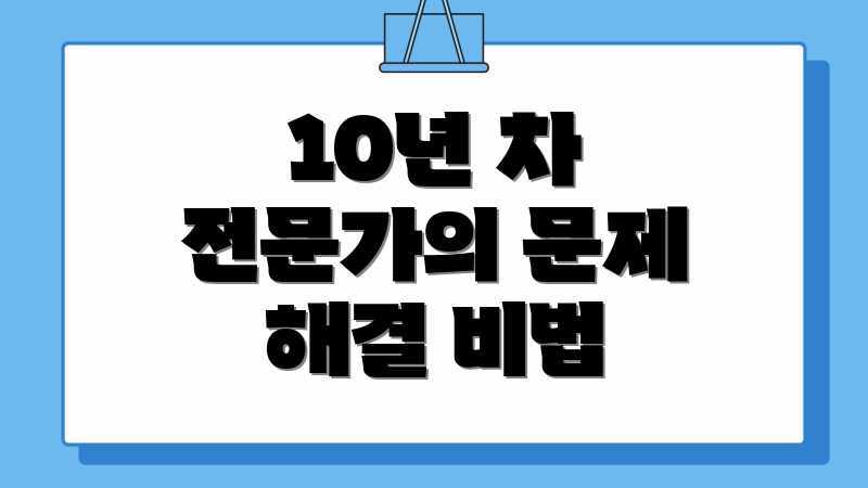10년 차 전문가의 문제 해결 비법