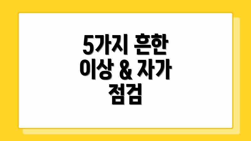 5가지 흔한 이상 & 자가 점검