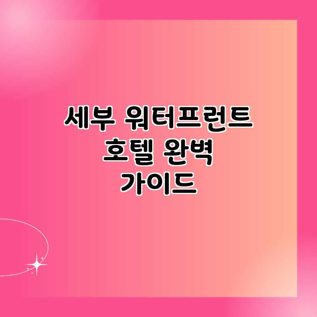 세부 워터프런트 호텔 완벽 가이드 세부 워터프런트 호텔 완벽 가이드