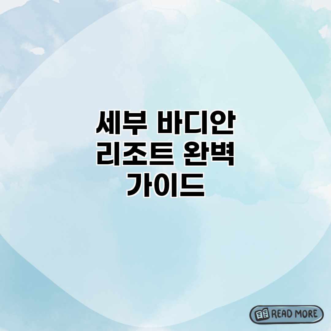 세부 바디안 리조트 완벽 가이드 세부 바디안 리조트 완벽 가이드