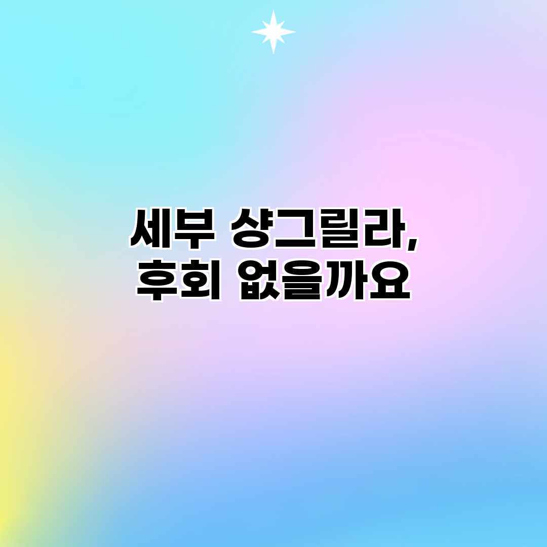 세부 샹그릴라, 후회 없을까요? 세부 샹그릴라, 후회 없을까요?