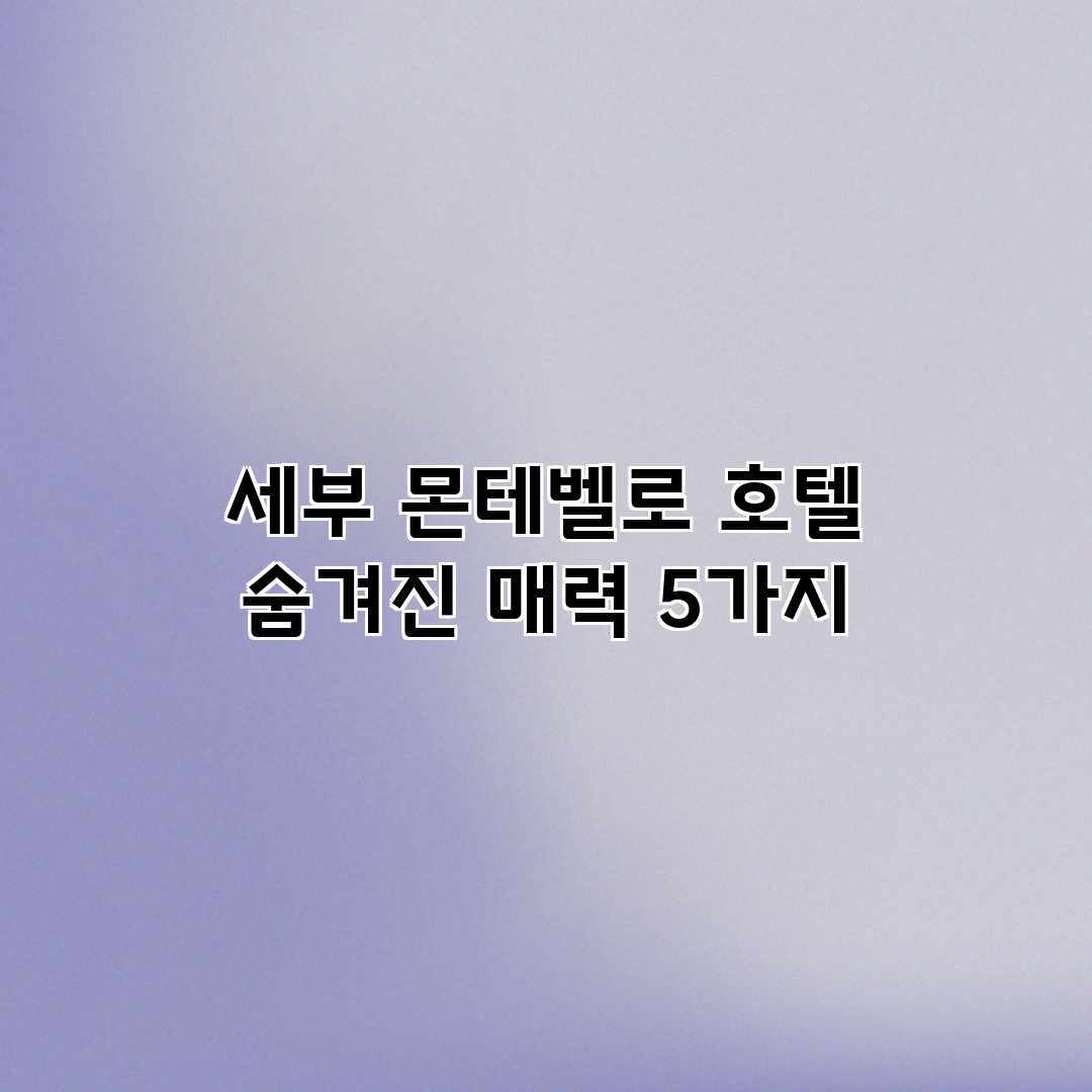 세부 몬테벨로 호텔: 숨겨진 매력 5가지 세부 몬테벨로 호텔: 숨겨진 매력 5가지