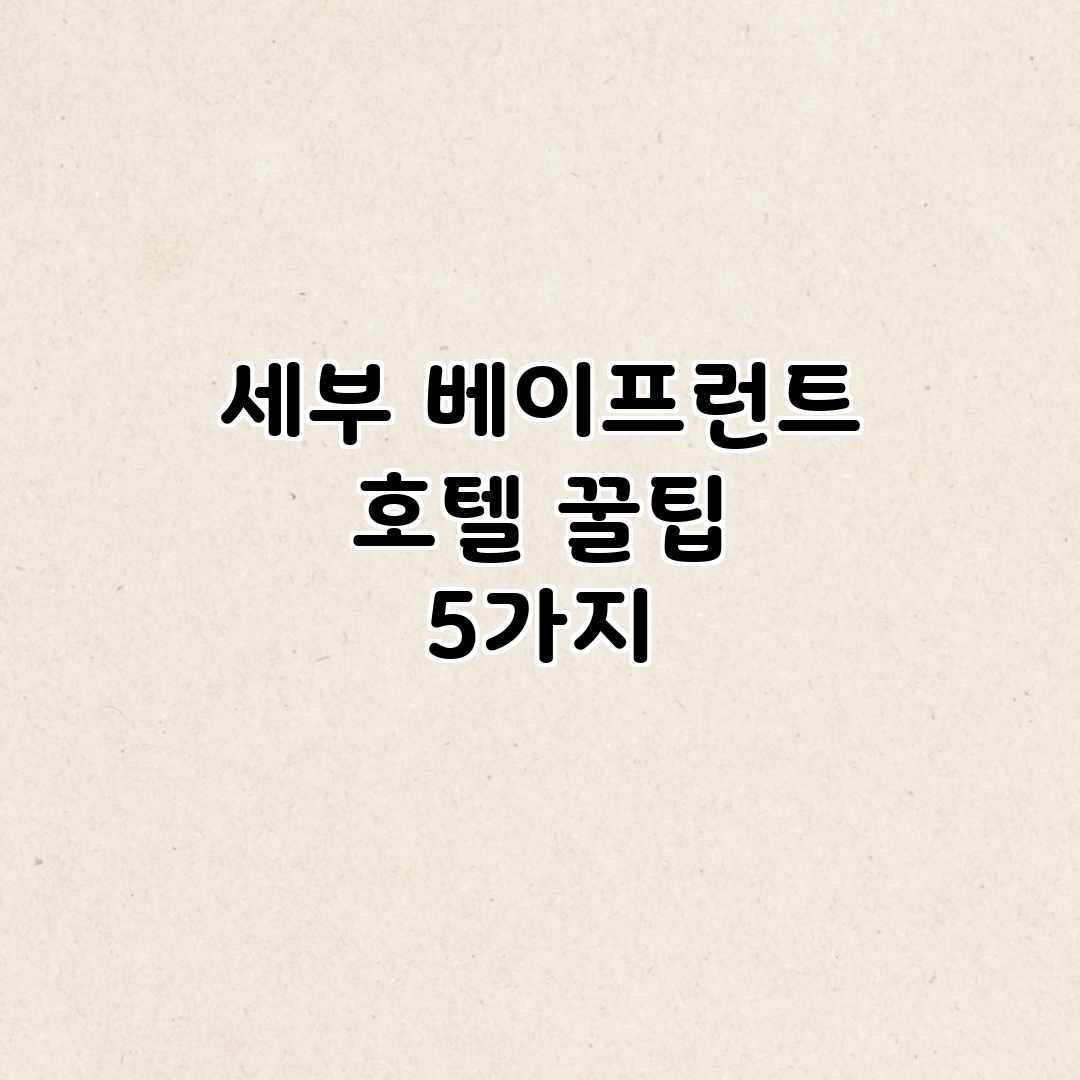 세부 베이프런트 호텔 꿀팁 5가지 세부 베이프런트 호텔 꿀팁 5가지