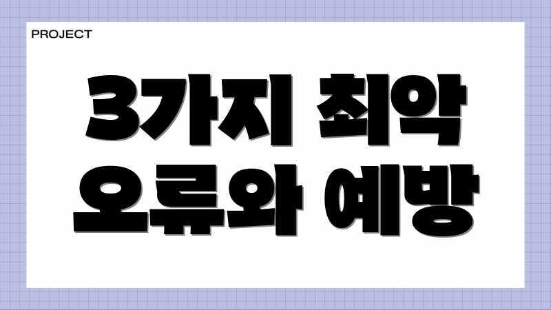 3가지 최악 오류와 예방