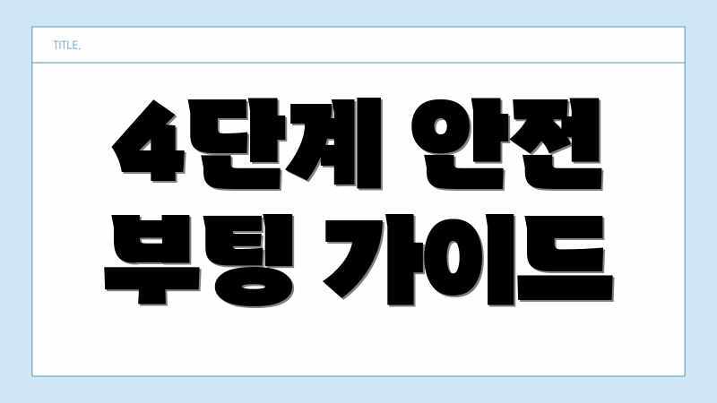 4단계 안전 부팅 가이드