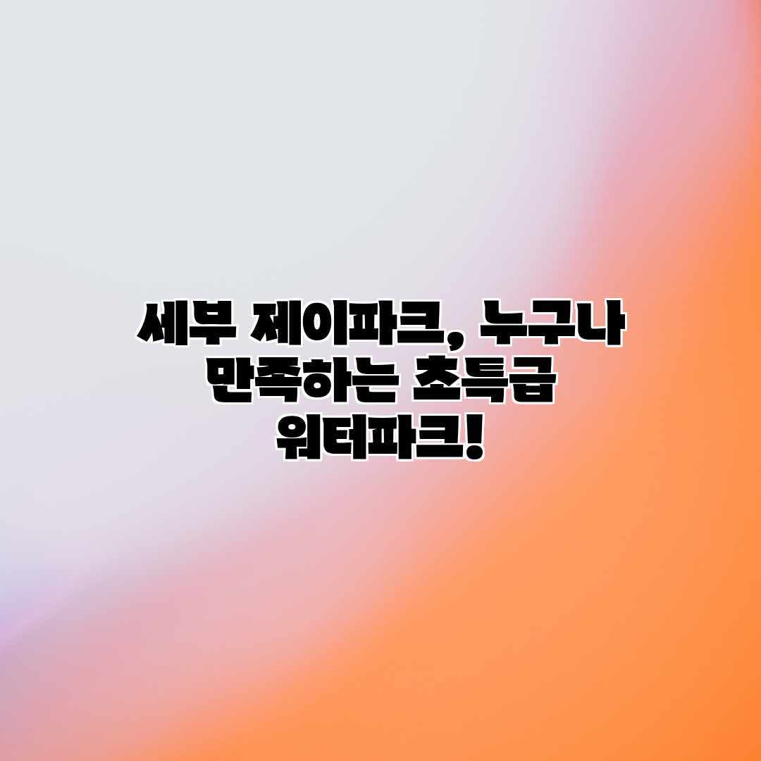 세부 제이파크, 누구나 만족하는 초특급 워터파크! 세부 제이파크, 누구나 만족하는 초특급 워터파크!