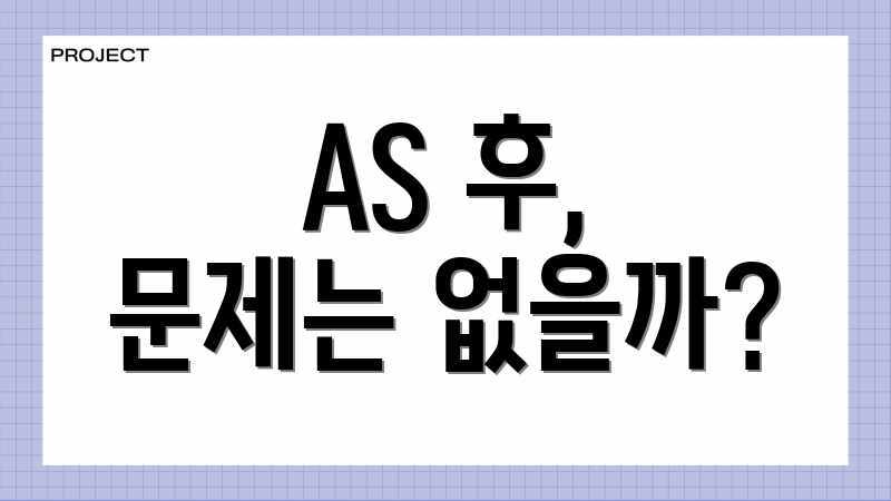 AS 후, 문제는 없을까?