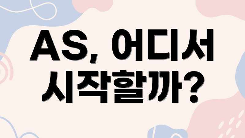 AS, 어디서 시작할까?