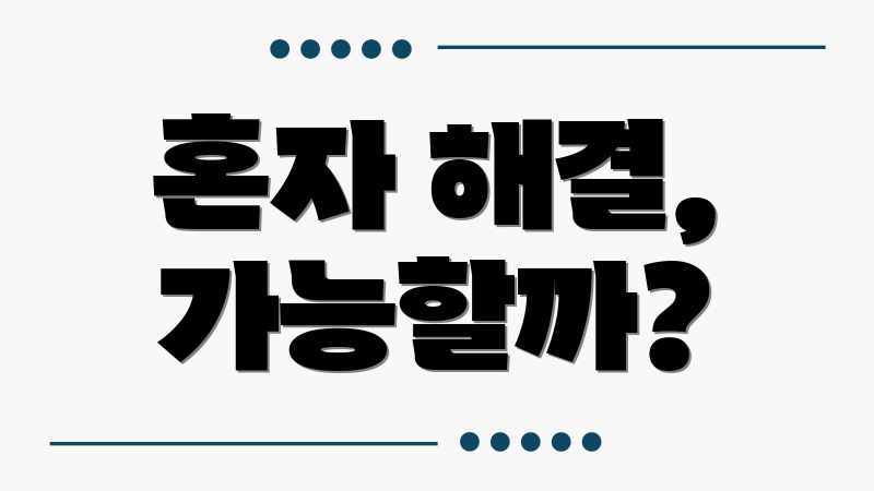혼자 해결, 가능할까?