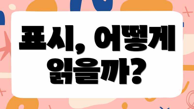 표시, 어떻게 읽을까?