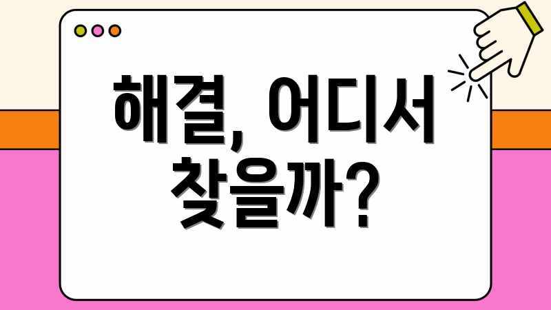 해결, 어디서 찾을까?