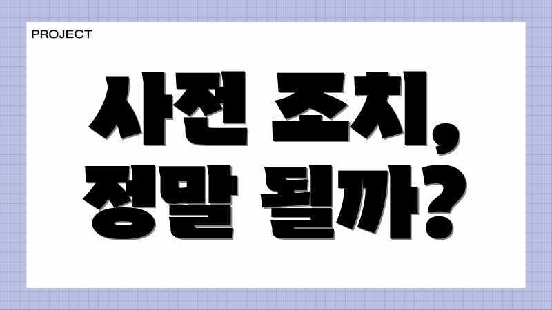 사전 조치, 정말 될까?
