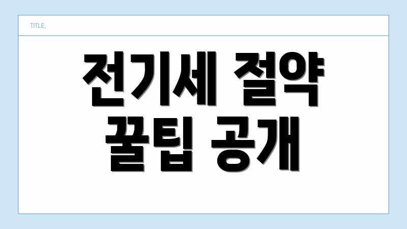 전기세 절약 꿀팁 공개