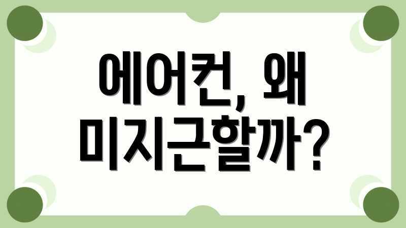 에어컨, 왜 미지근할까?
