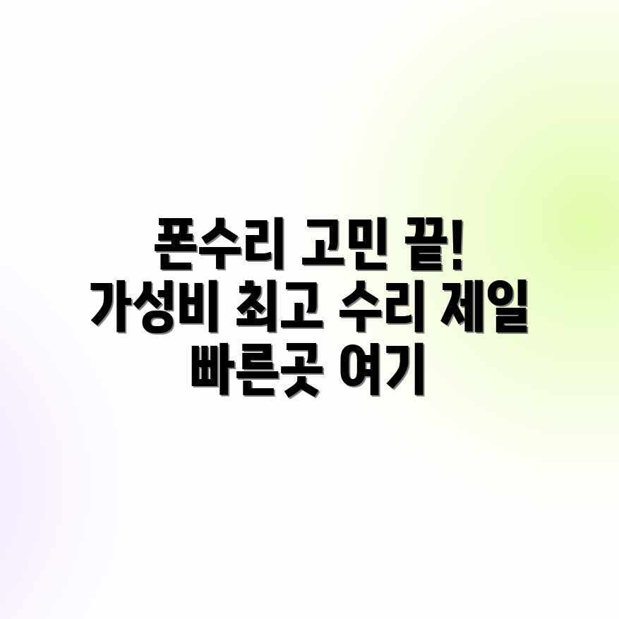 스마트폰 수리, 싸고 빠른 곳 없을까?