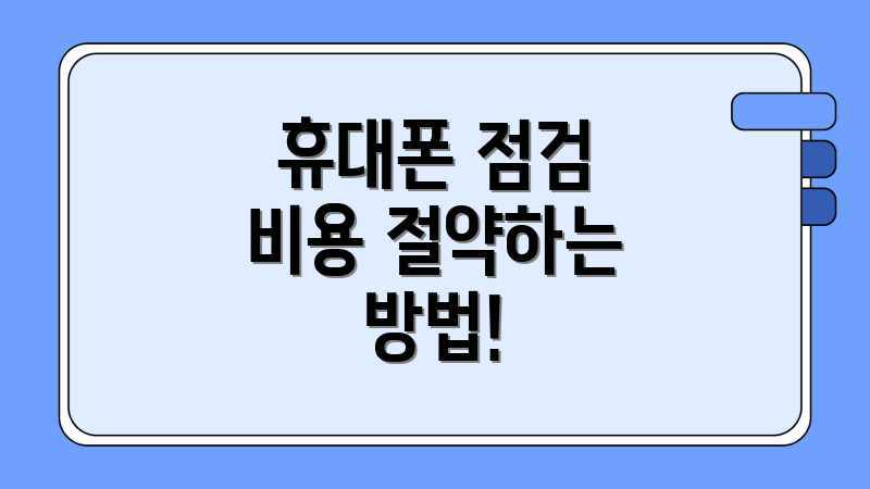 휴대폰 점검 비용 절약하는 방법!