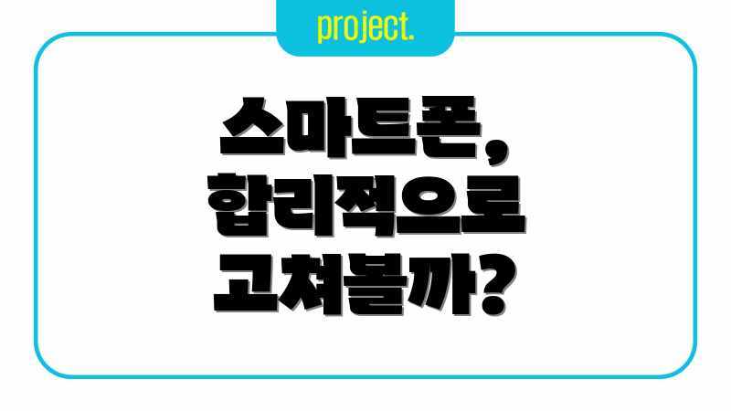 스마트폰, 합리적으로 고쳐볼까?