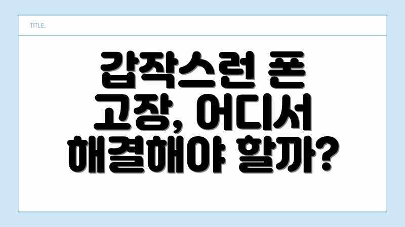 갑작스런 폰 고장, 어디서 해결해야 할까?