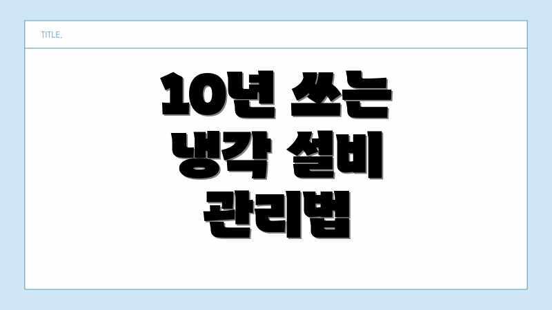 10년 쓰는 냉각 설비 관리법