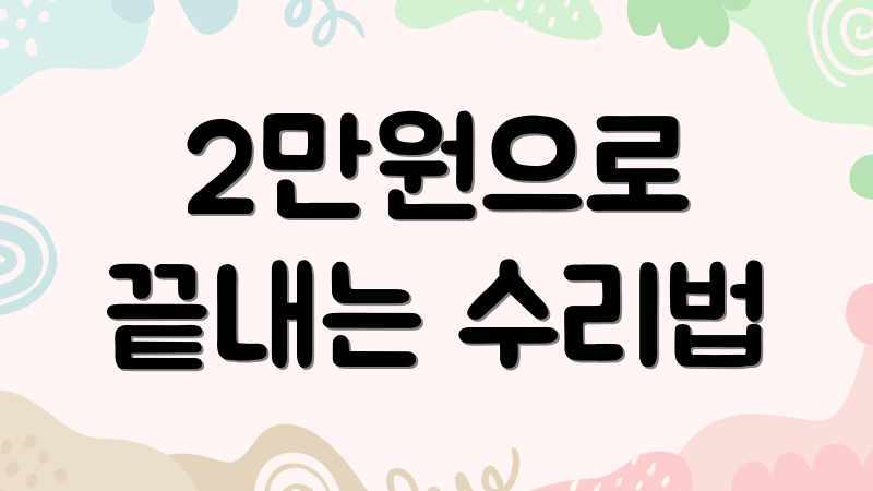 2만원으로 끝내는 수리법