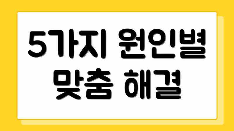 5가지 원인별 맞춤 해결