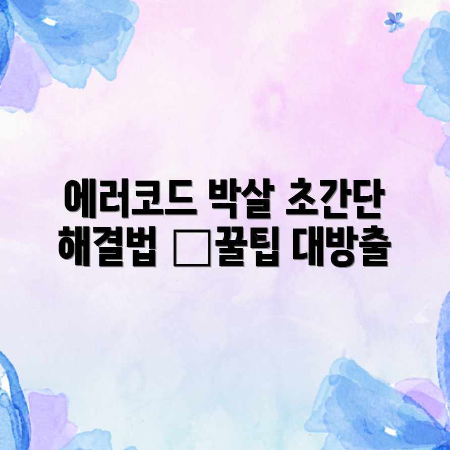 윈도우 에러 코드? 초간단 해결 꿀팁! 윈도우 에러 코드? 초간단 해결 꿀팁!