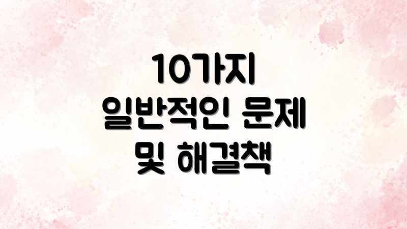 10가지 일반적인 문제 및 해결책