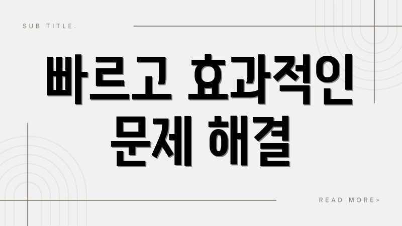 빠르고 효과적인 문제 해결