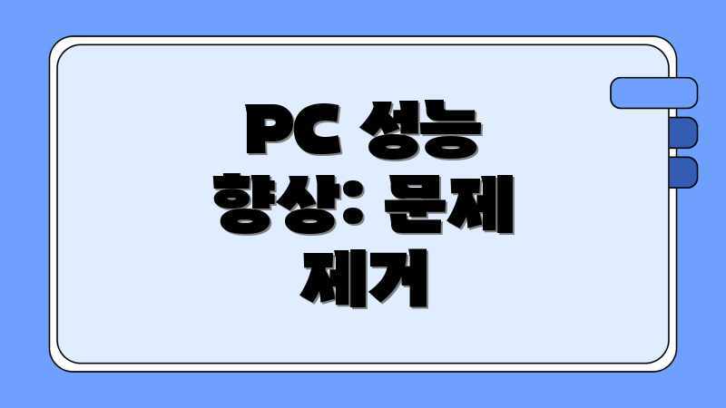 PC 성능 향상: 문제 제거
