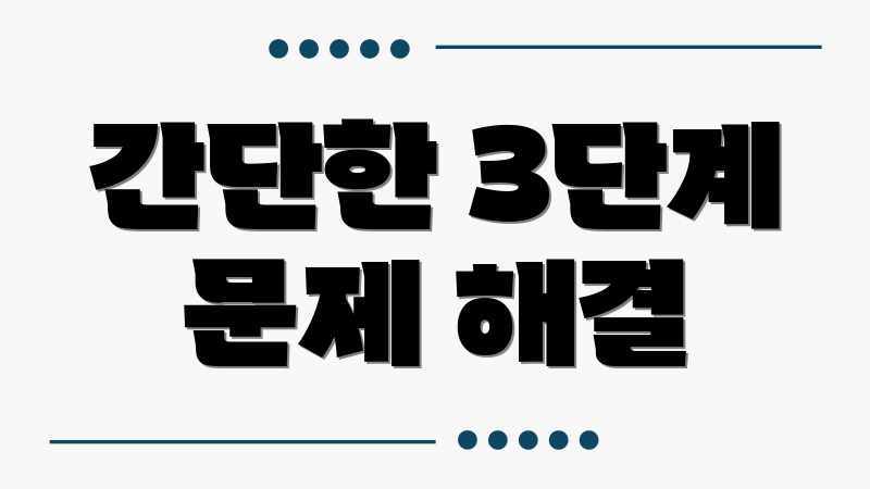 간단한 3단계 문제 해결