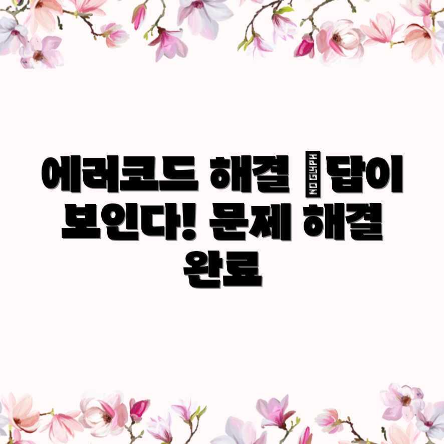 에러 코드, 문제 해결! 답이 보이는 순간 ✨ 에러 코드, 문제 해결! 답이 보이는 순간 ✨