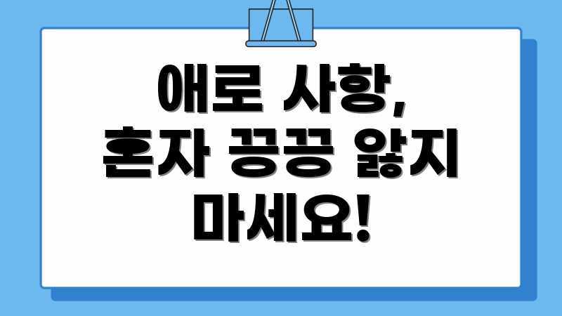 애로 사항, 혼자 끙끙 앓지 마세요!