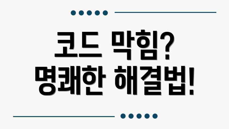 코드 막힘? 명쾌한 해결법!