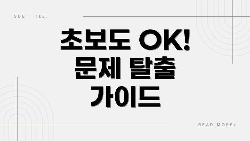 초보도 OK! 문제 탈출 가이드