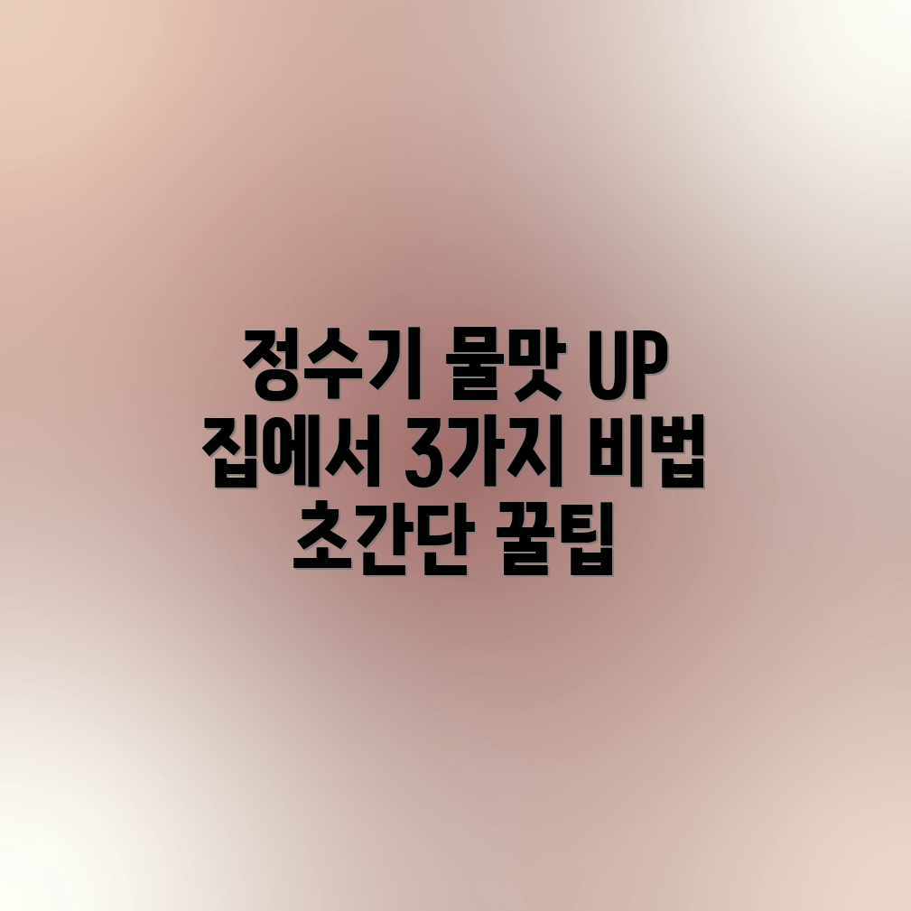 정수기 물맛 UP! 집에서 3가지 비법 정수기 물맛 UP! 집에서 3가지 비법