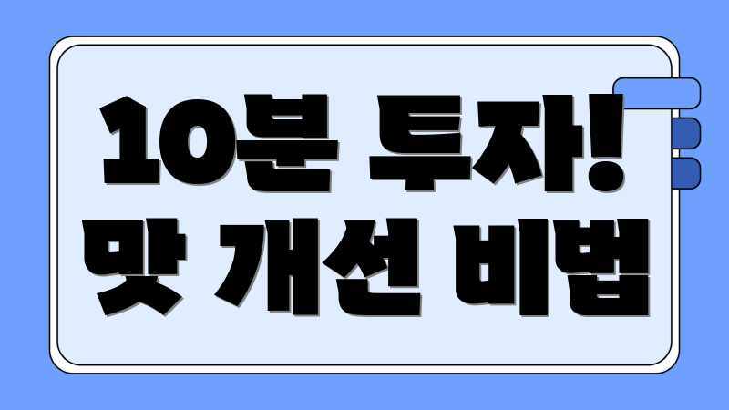 10분 투자! 맛 개선 비법