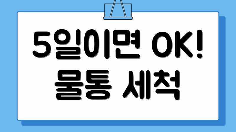 5일이면 OK! 물통 세척