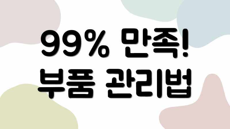 99% 만족! 부품 관리법
