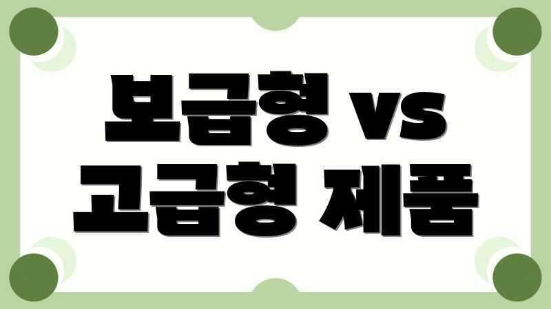 보급형 vs 고급형 제품