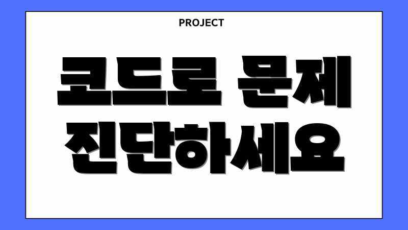 코드로 문제 진단하세요