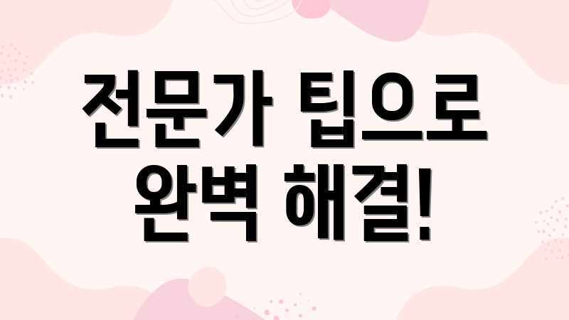 전문가 팁으로 완벽 해결!