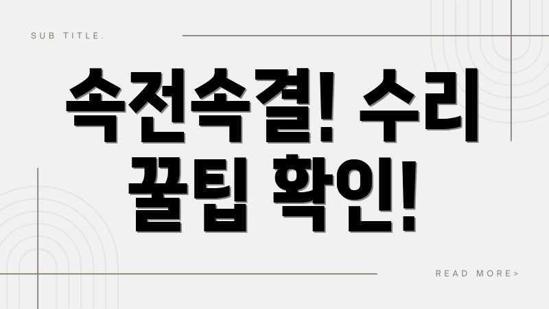 속전속결! 수리 꿀팁 확인!