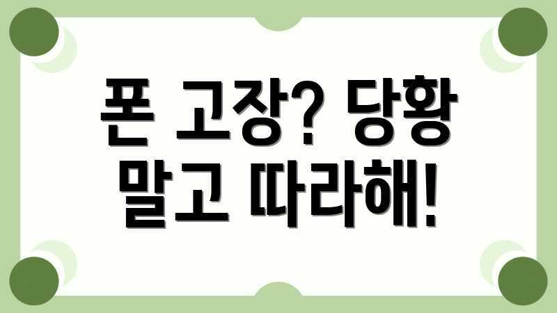 폰 고장? 당황 말고 따라해!