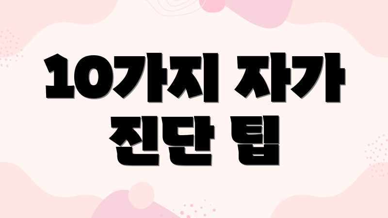 10가지 자가 진단 팁