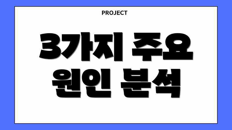 3가지 주요 원인 분석