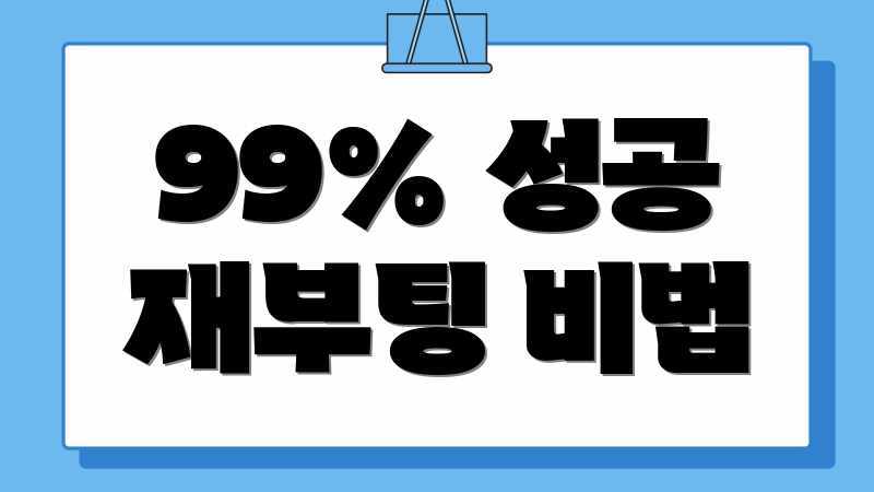 99% 성공 재부팅 비법