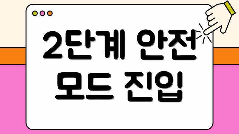 2단계 안전 모드 진입