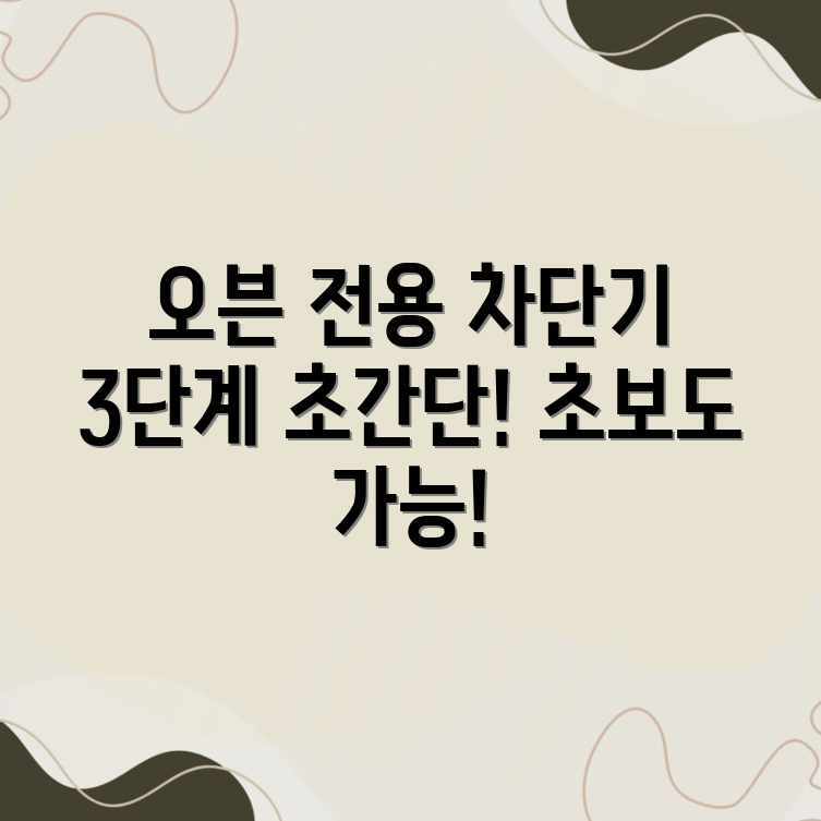 오븐 전용 차단기 설치: 3단계 초간단 가이드 오븐 전용 차단기 설치: 3단계 초간단 가이드