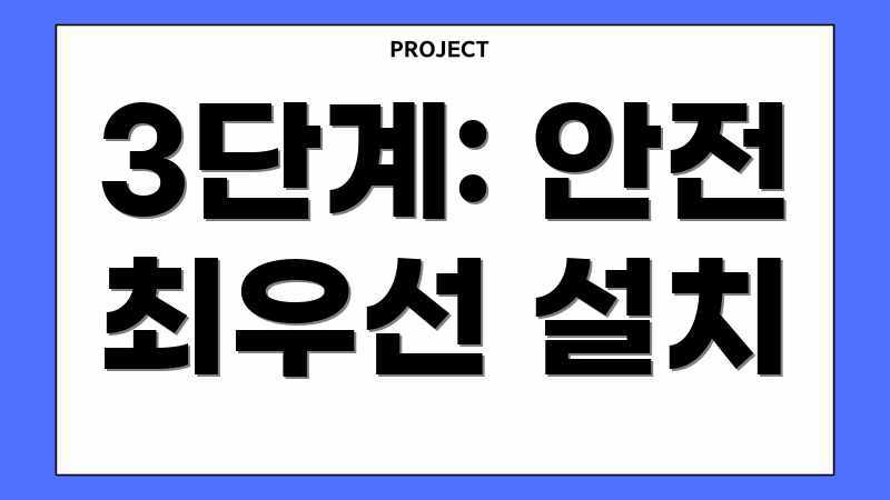 3단계: 안전 최우선 설치
